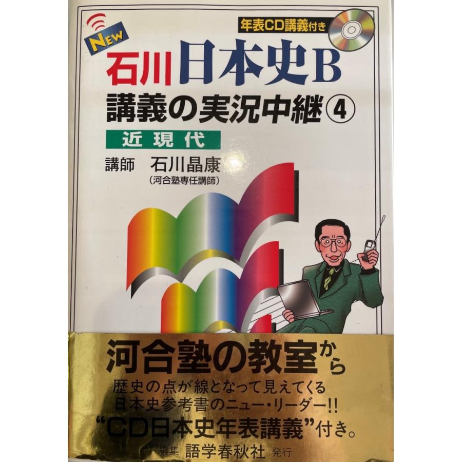 New石川日本史B講義の実況中継