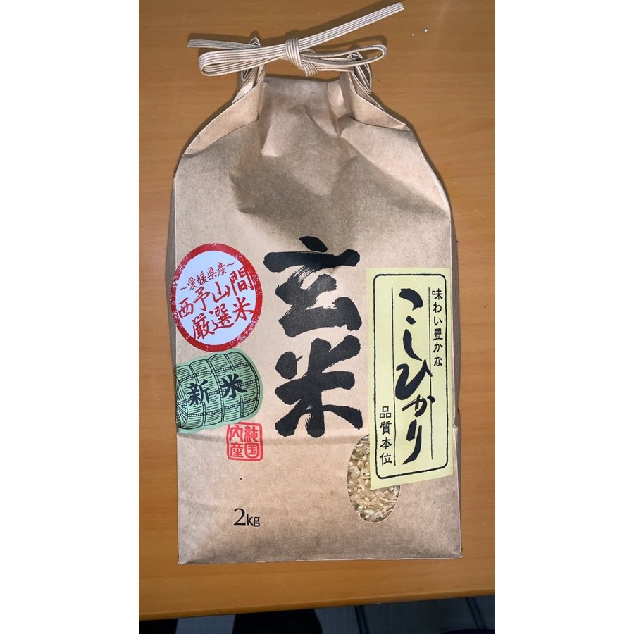 愛媛産県産　こしひかり　玄米　２ｋｇ