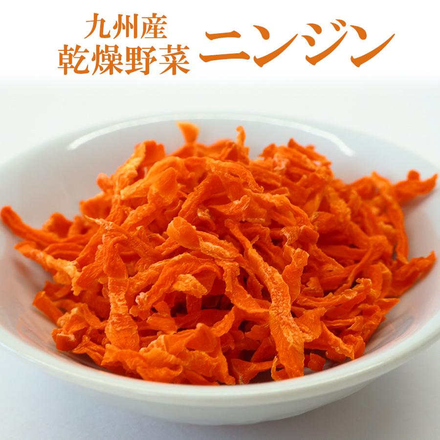 乾燥 にんじん（人参） 140ｇ　 国産 九州産乾燥野菜