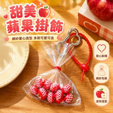 台灣出貨✨ 蘋果鑰匙扣 愛心造型掛件 創意可愛飾品 少女心包包掛飾 氣質背包吊飾 蝴蝶結網紗款 奶油色小蘋果 貓咪領結款