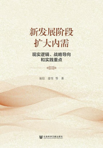 【電子書】新发展阶段扩大内需：现实逻辑、战略导向和实践重点
