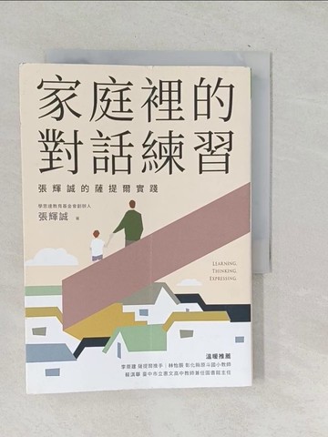 【書寶二手書T1／親子_TOQ】家庭裡的對話練習：張輝誠的薩提爾實踐_張輝誠