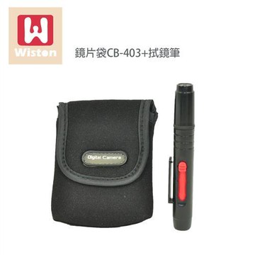 Wiston 鏡片袋CB-403 CB-403+拭鏡筆