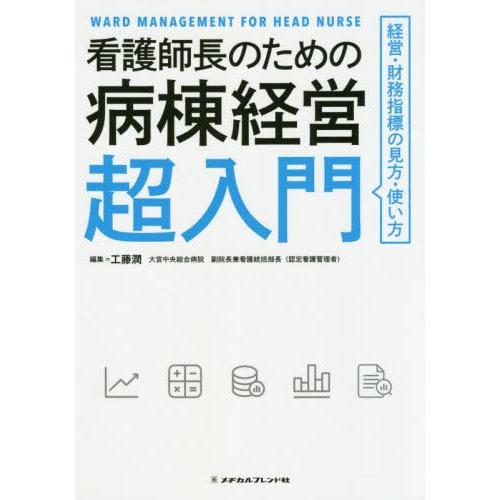 看護師長のための病棟経営超入門 経営・財務指標の見方・使い方