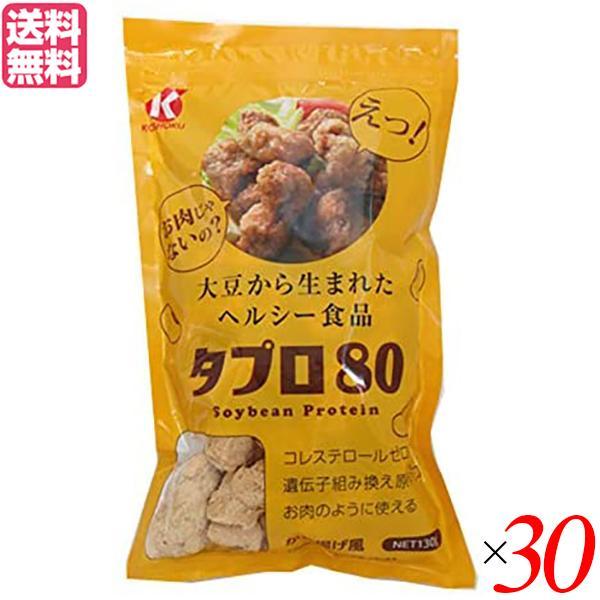 大豆ミート 国産 唐揚げ 恒食 タプロ80 130g 送料無料 30袋セット