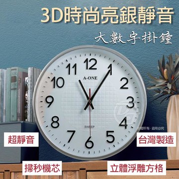 A-one 金吉星3D時尚亮銀靜音大數字掛鐘TG-0331