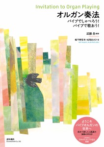 オルガン奏法 パイプでしゃべろう!パイプで歌おう! 近藤岳 梅干野安未 松岡あさひ