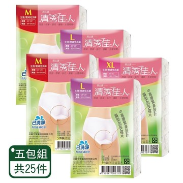 【清秀佳人】生理褲/產婦免洗褲 5入/包；五包組