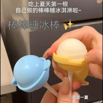 【可打統編】棒棒糖冰球雪糕模具 輔食冷凍格 食品級家用冰格 冰箱冰淇淋DIY製冰盒 可愛易脫模 RFGR