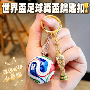 台灣熱銷 足球背包吊飾 世界盃鑰匙扣 足球鑰匙圈 足球亞剋力鑰匙扣掛件 大力神盃吊飾 球迷吊飾背包行李箱掛件 交換禮物