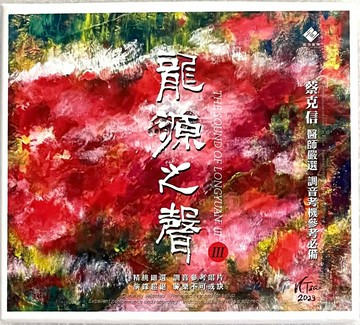 【停看聽音響唱片】【CD】THE SOUND OF LONGYUAN III 龍源之聲 VOL 3  藍光CD版