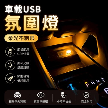 車內氣氛🎇  車載 USB 迷你氛圍燈 暖光護眼即插即用免改線車內照明小燈 通用型汽車氛圍燈 車內氣氛燈 無線汽車氣氛燈