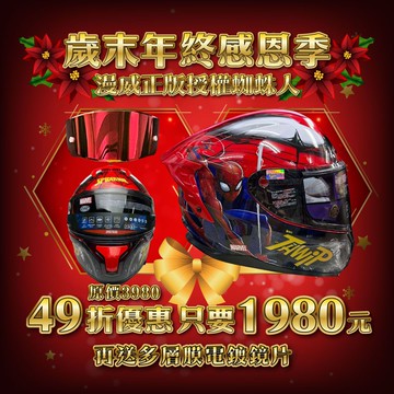 【原價3980限時優惠1980】EVO 漫威聯名款 蜘蛛人  CA961雙鏡全罩式安全帽