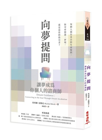 向夢提問：讓夢成為你個人的諮商師[二手書_良好]