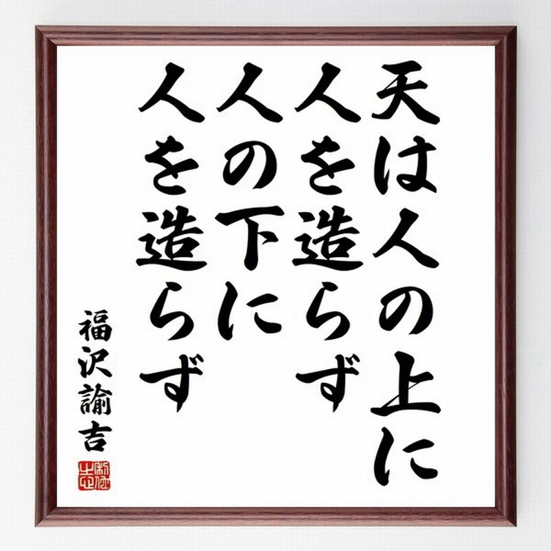 福沢諭吉の言葉 名言 天は人の上に人を造らず 人の下に人を造らず 額付き書道色紙 受注後直筆 通販 Lineポイント最大0 5 Get Lineショッピング