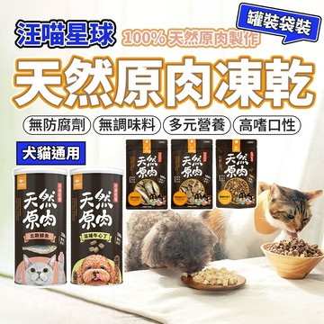 汪喵星球 凍乾零食 貓凍乾 貓咪凍乾 寵物凍乾 凍乾 汪喵 狗 貓 狗零食 貓零食 原肉凍乾 寵物原肉零食 毛大二寵物店