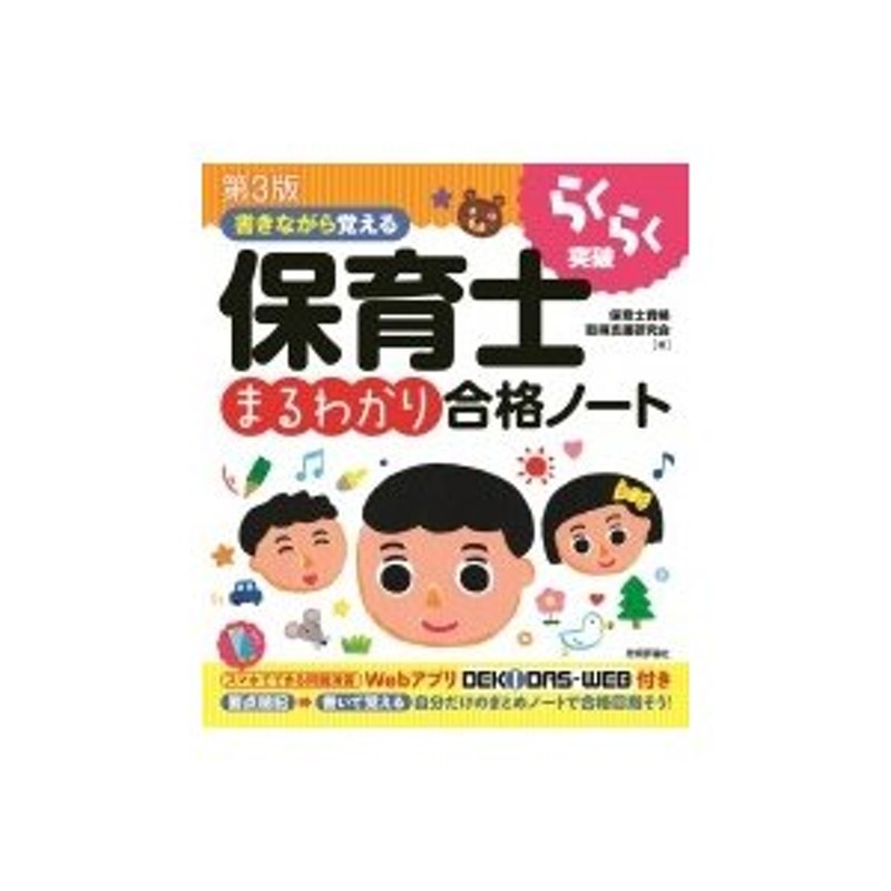 書きながら覚える保育士まるわかり合格ノート　らくらく突破シリーズ　保育士資格取得支援研究会　〔本〕　LINEショッピング