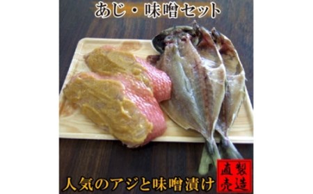 金目鯛 味噌漬 あじ 干物 セット 1229 ／ 山田屋海産 たい お取り寄せグルメ 静岡県 東伊豆町