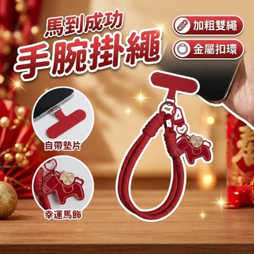 【高雄三毛現貨 招財進寶】隔日到貨 手腕掛繩 手機掛繩短 手機吊繩 手機繩 自帶墊片 加粗繩體 吉祥馬吊飾 開運好物