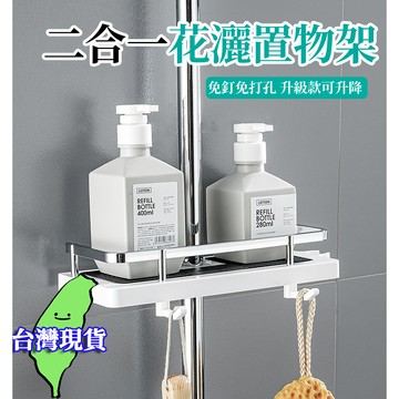 【現貨 免運🔥浴室置物架】304不鏽鋼收納架 浴室 免打孔 浴室收納架 可升降調節 掛鉤 無痕置物架 淋浴花灑桿置物架