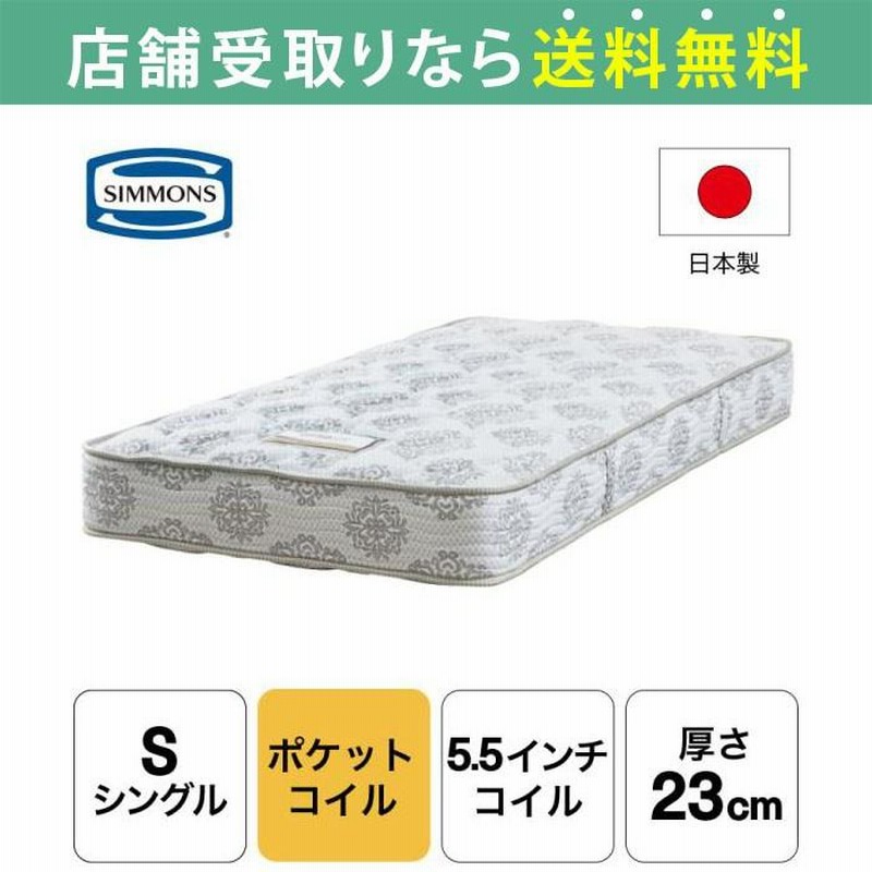 シモンズ マットレス シングル ベッド用 ポケットコイル 5.5インチ 
