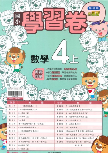 翰林版-國小4下-學習卷-數學-114學年下學期適用