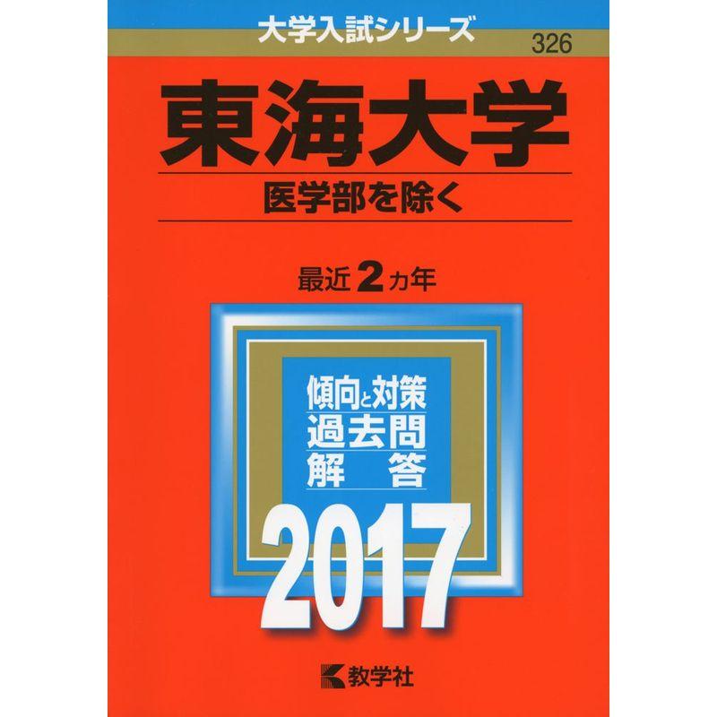 東海大学(医学部を除く) (2017年版大学入試シリーズ)