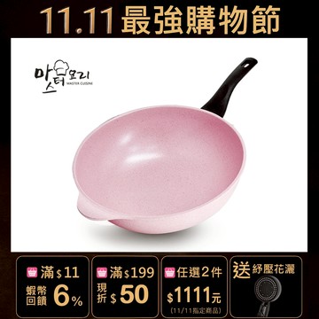 【MASTER CUISINE】 草莓甜心粉鈦陶瓷深炒鍋32cm
