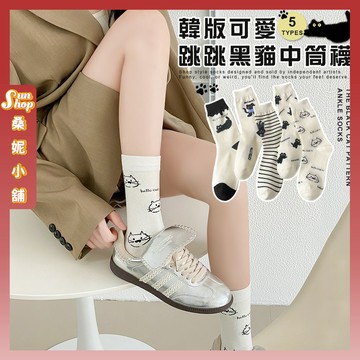 🌞現貨特賣🌞韓版可愛跳跳黑貓中筒襪 棉襪 透氣 女襪 襪子 中筒襪 少女 女生襪子 學生襪 貓貓 少女襪 閨蜜 黑貓