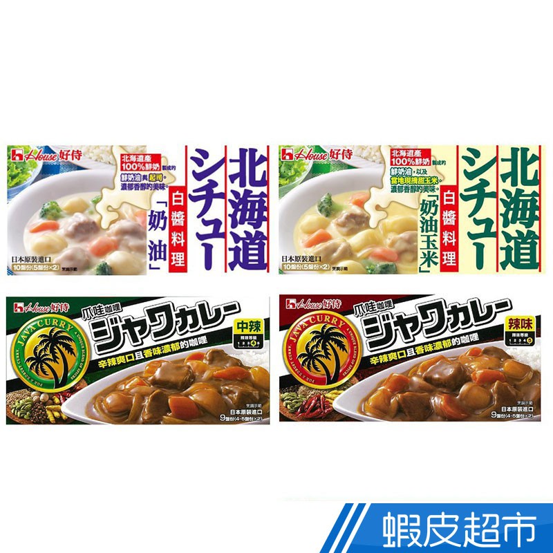 日本House 好侍 北海道白醬料理塊/爪哇咖哩塊 (奶油/奶油玉米/中辣/辣味) 現貨 蝦皮直送