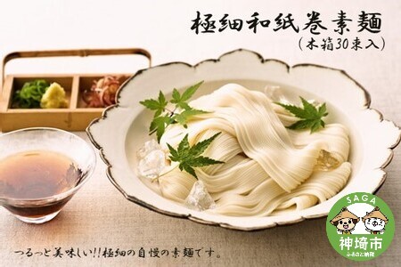 極細和紙巻素麺 木箱30束入(H019109)