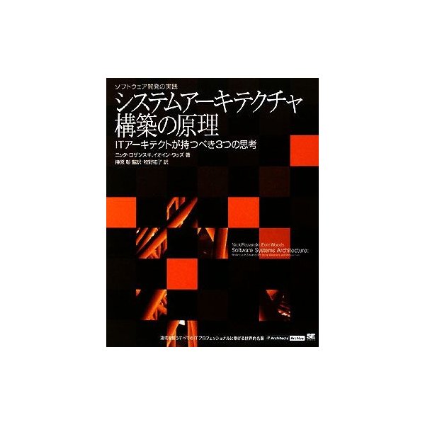 システムアーキテクチャ構築の原理 ｉｔアーキテクトが持つべき３つの思考 ニックロザンスキ イオインウッズ 著 榊原彰 監訳 牧野祐子 訳 通販 Lineポイント最大get Lineショッピング