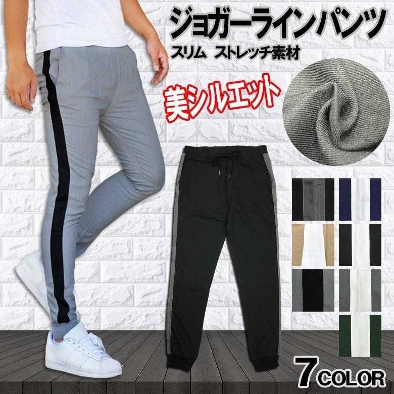 ジョガーパンツ メンズ ジョガーパンツ サイドライン スキニーパンツ 