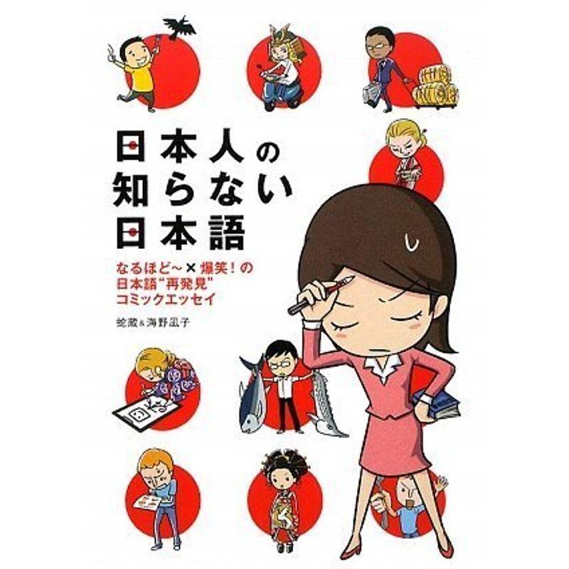 日本人の知らない日本語