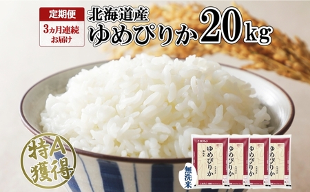 定期便 3ヶ月連続3回 北海道産 ゆめぴりか 無洗米 20kg 米 特A 獲得 白米 お取り寄せ ごはん 道産 ブランド米 20キロ お米 ご飯 北海道米 ようてい農業協同組合  ホクレン 送料無料 北海道 倶知安町