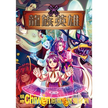 龍族英雄（螭吻）_Readmoo 讀墨電子書
