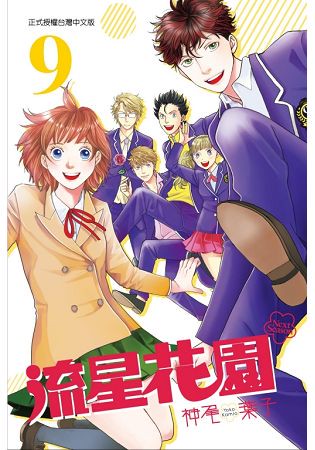 流星花園～Next Season～ 09