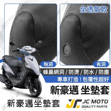 【JC-MOTO】 新豪邁 坐墊套 坐墊網 坐墊罩 座墊套 機車座墊 隔熱 保護 保護套