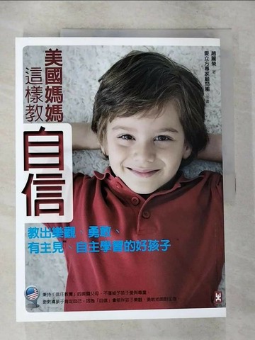 【書寶二手書T3／親子_ESH】美國媽媽這樣教自信-教出樂觀、勇敢、有主見_趙麗榮