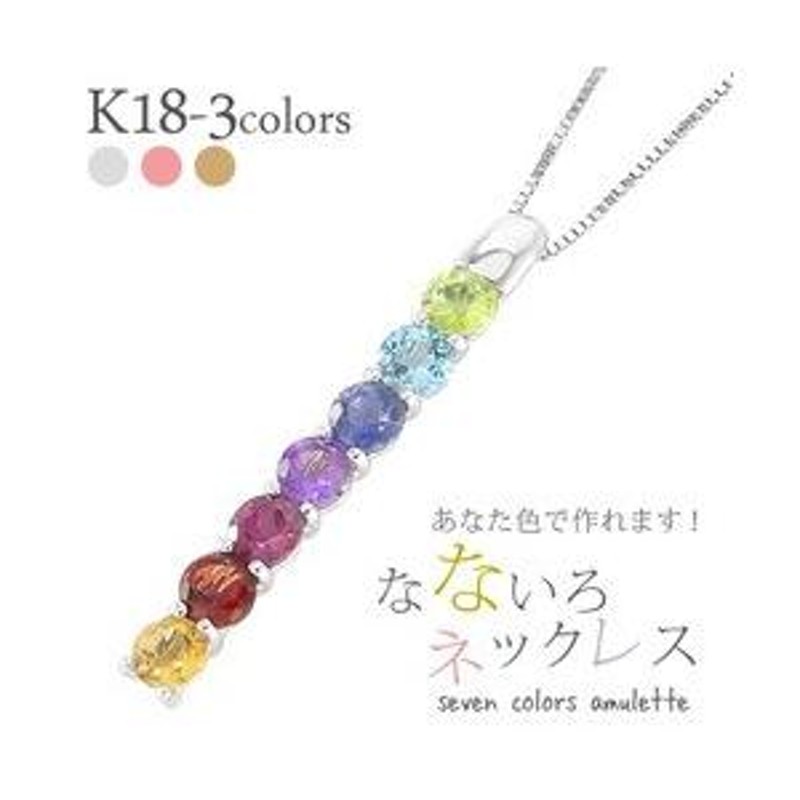 ｋ18 アミュレット ネックレス ペンダント マルチカラー レインボー 18金ゴールド 7石 お守り 誕生石 レディース | LINEブランドカタログ