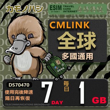 【鴨嘴獸 旅遊網卡】CMLINK 全球卡 7日輕量型 吃到飽 支援 塞爾維亞 波士尼亞 烏克蘭 等多個國家