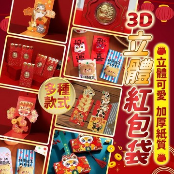 台灣現貨 2026 馬年 3D立體紅包袋 紅包 3D立體 紅包袋 造型紅包 抽拉紅包 新年紅包 燙金紅包 壓歲錢 金箔幣