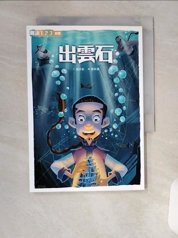 【書寶二手書T9／兒童文學_VFK】出雲石_葉祐嘉