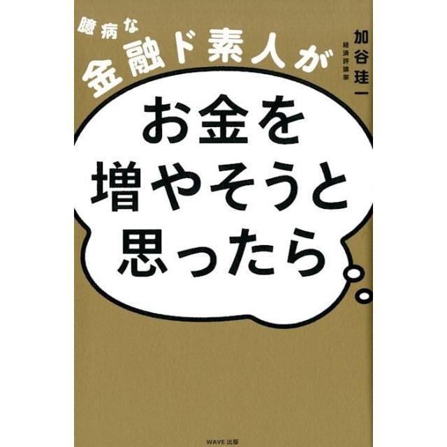 臆病な金融ド素人がお金を増やそうと思ったら