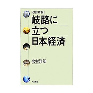 岐路に立つ日本経済／北村洋基