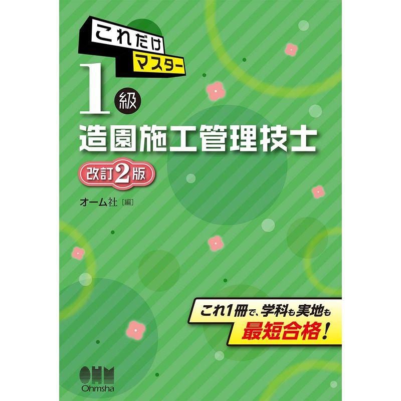 これだけマスター 1級造園施工管理技士