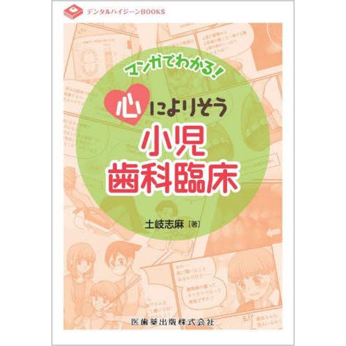 デンタルハイジーンBOOKS マンガでわかる心によりそう小児歯科臨床