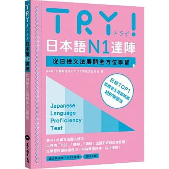 眾文-建宏 TRY！日本語N1達陣：從日檢文法展開全方位學習（MP3免費下載）9789575325534 <建宏書局>