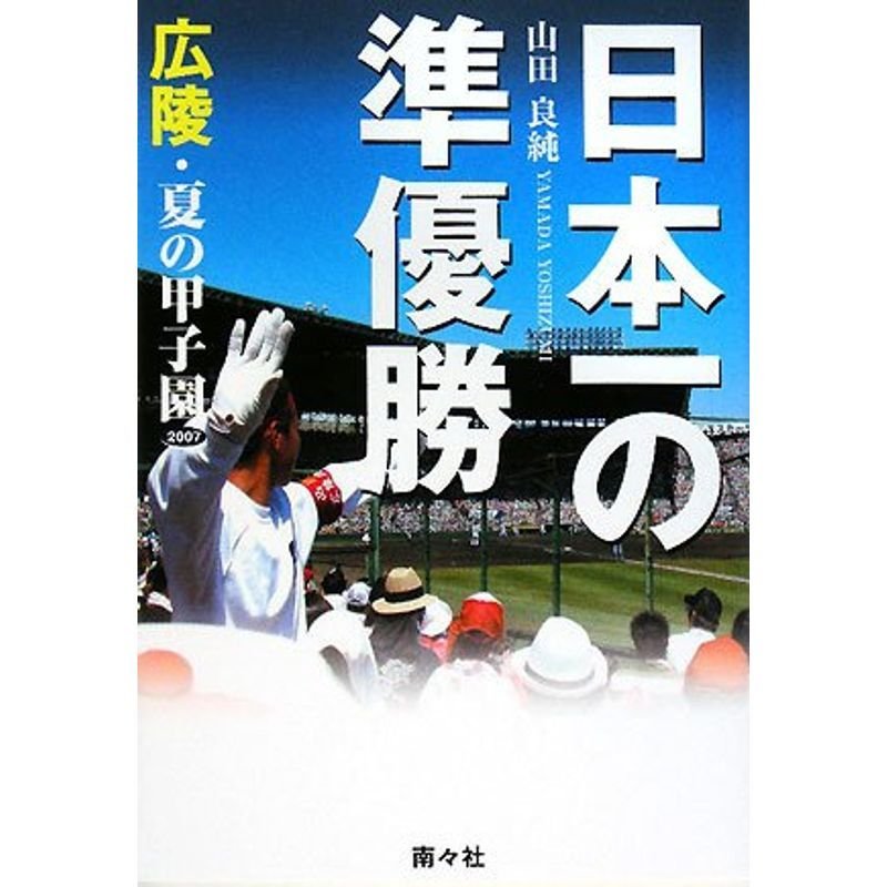 日本一の準優勝?広陵・夏の甲子園2007