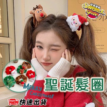 【隔日到貨】 聖誕髮圈 髮圈 造型髮圈 小朋友髮圈 大腸圈 交換禮物 聖誕髮飾 髮飾  派對 綁頭髮 可愛髮飾